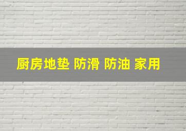 厨房地垫 防滑 防油 家用